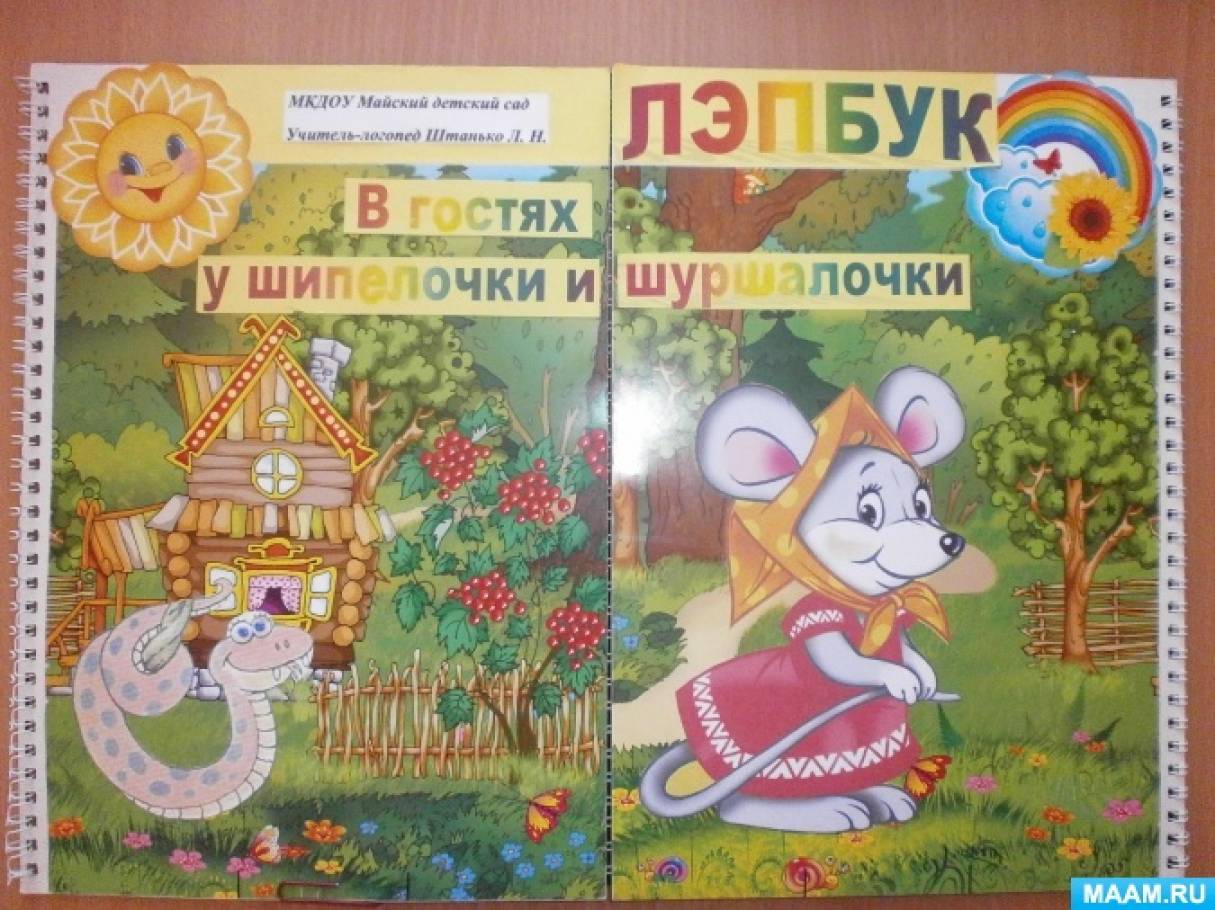 Лэпбук «В гостях у Шипелочки и Шуршалочки» Фото Лэпбук «В гостях у Шипелочки и Шуршалочки»