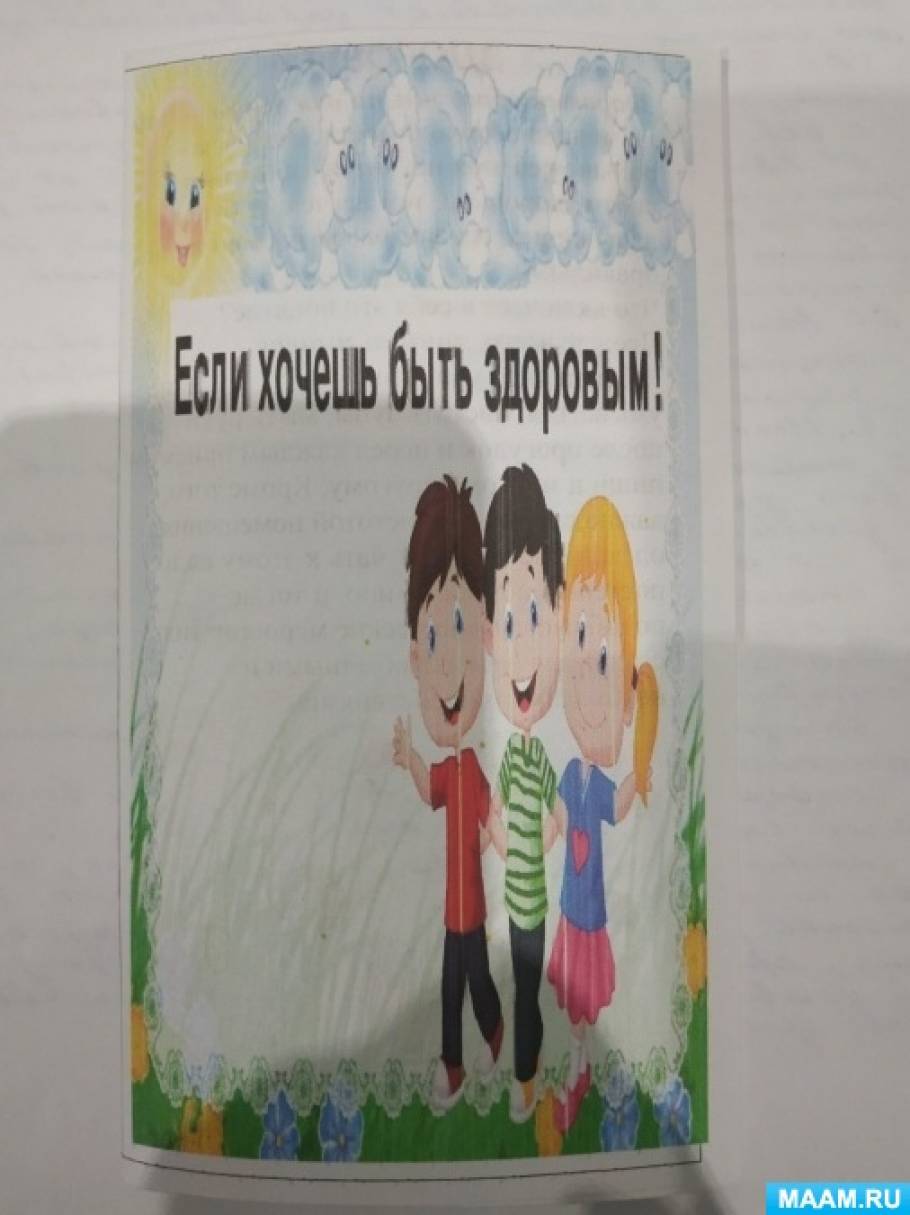 Памятка «Если хочешь быть здоровым» Фото Памятка «Если хочешь быть здоровым»