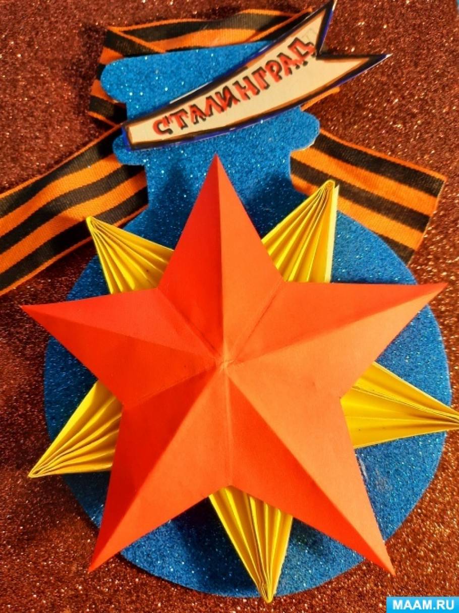 Мастер-класс по изготовлению поделки «Звезда для города-героя» ко Дню Победы в Сталинградской битве