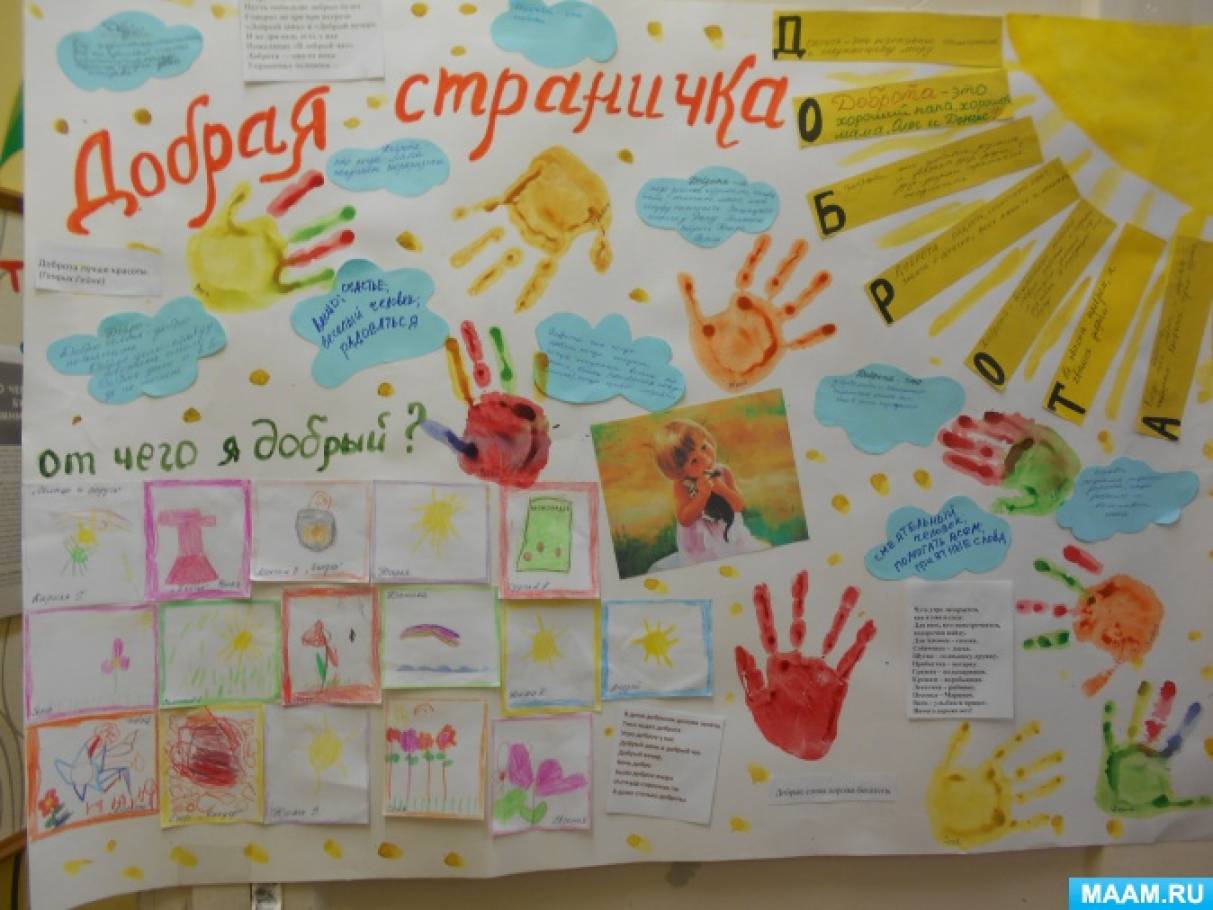 Стенгазета что такое доброта. Смотреть фото Стенгазета что такое доброта. Смотреть картинку Стенгазета что такое доброта. Картинка про Стенгазета что такое доброта. Фото Стенгазета что такое доброта