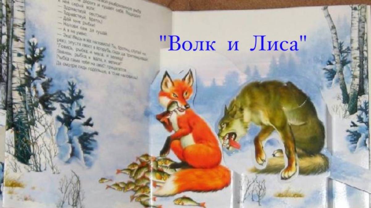 Про лису и волка ловись. Лиса и волк книга. Лиса и волк сказка книжка. Книжные иллюстрации волк и лиса.