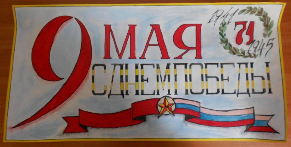 Стенгазету нарисовать к 9 мая
