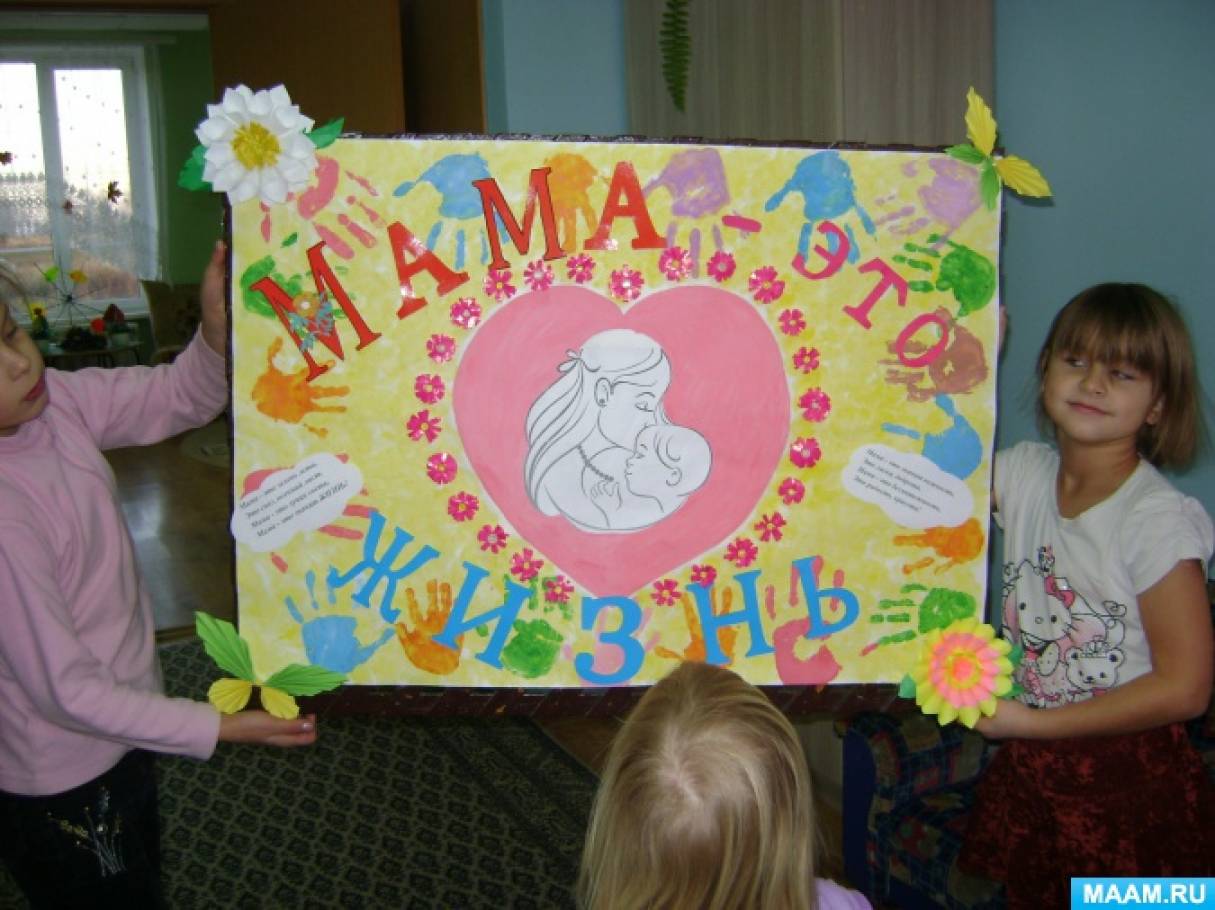 Неделя мам в средней группе. Плакат ко Дню матери. Плакат ко Дню мамы в детском саду. Стенгазета ко Дню матери. Плакат ко Дню матери в детском саду своими руками.