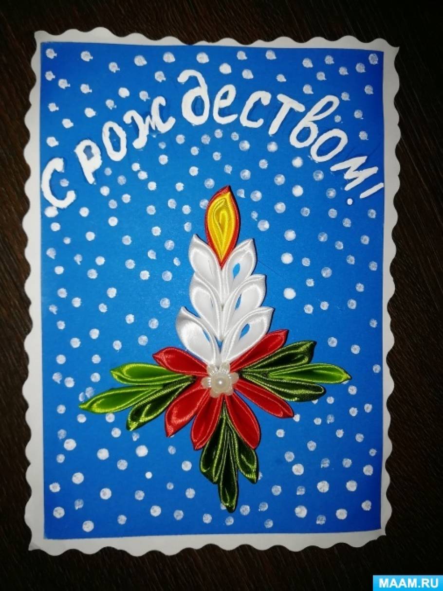 Мастер-класс изготовления открытки в техниках «канзаши» и «аппликация» к «Празднику рождественской открытки на МAAM»