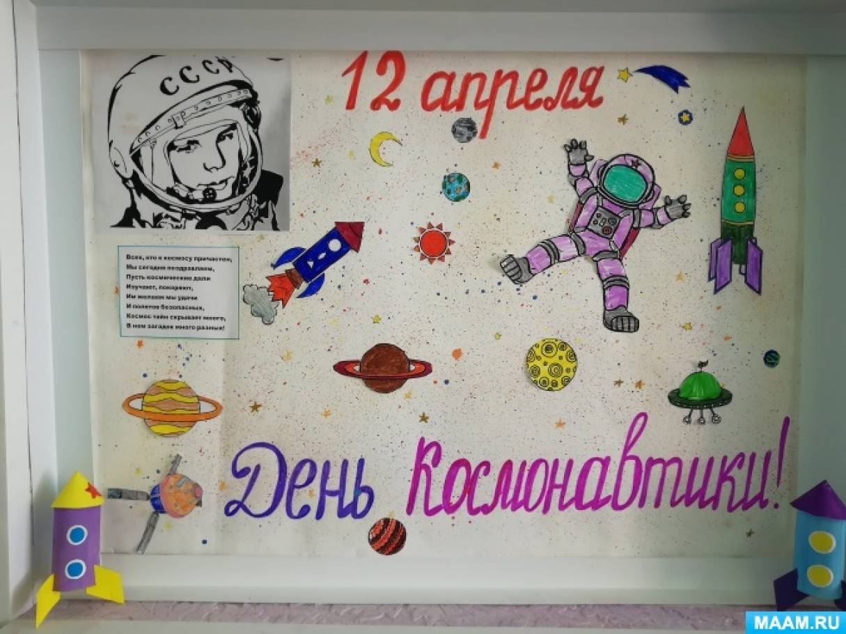 Плакат день космонавтики в детском. Стенгазета ко Дню космонавтики. Плакат "день космонавтики". Плакат ко Дню космоса. Плакат ко Дню космонавтики в детском саду.