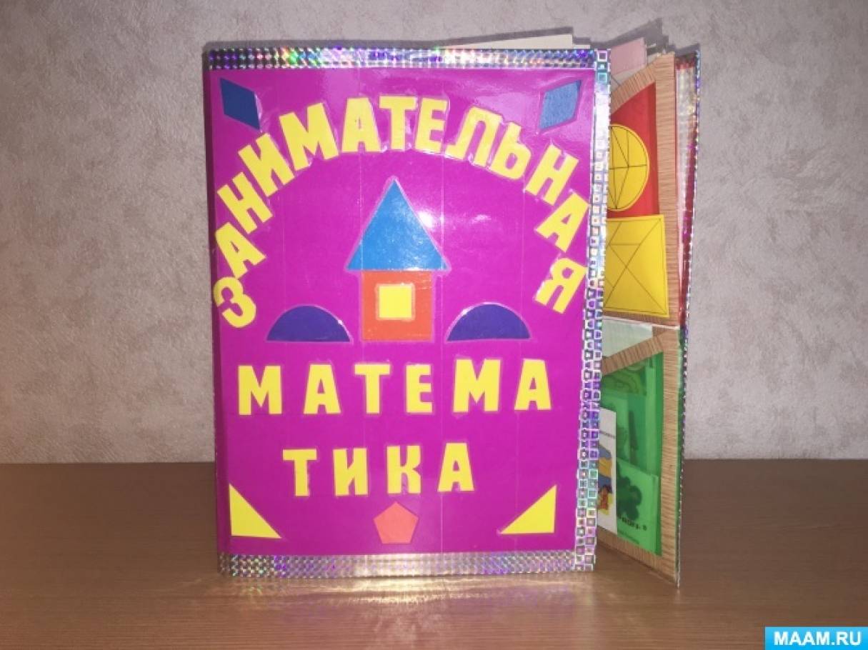 Лэпбук «Занимательная математика» Фото Лэпбук «Занимательная математика»