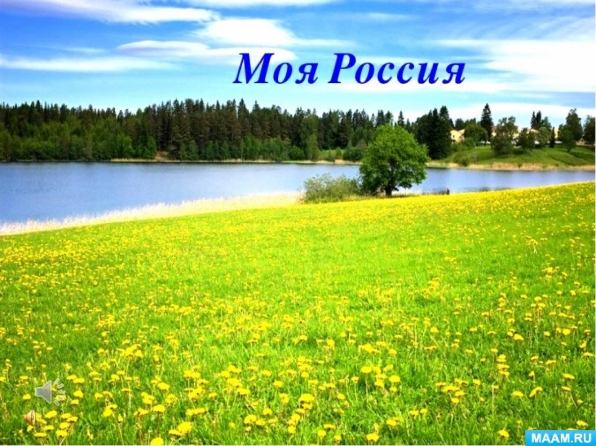 Песня живи мая. Моя Россия. Россия - моя Родина. Россия Родина моя природа. Z V Россия.