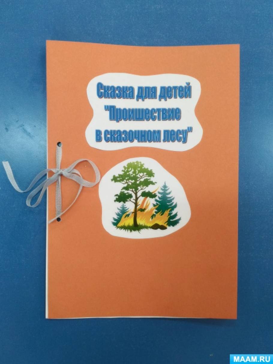 Сказка для детей по пожарной безопасности «Проишествие в сказочном лесу» Фото Сказка для детей по пожарной безопасности «Проишествие в сказочном лесу»