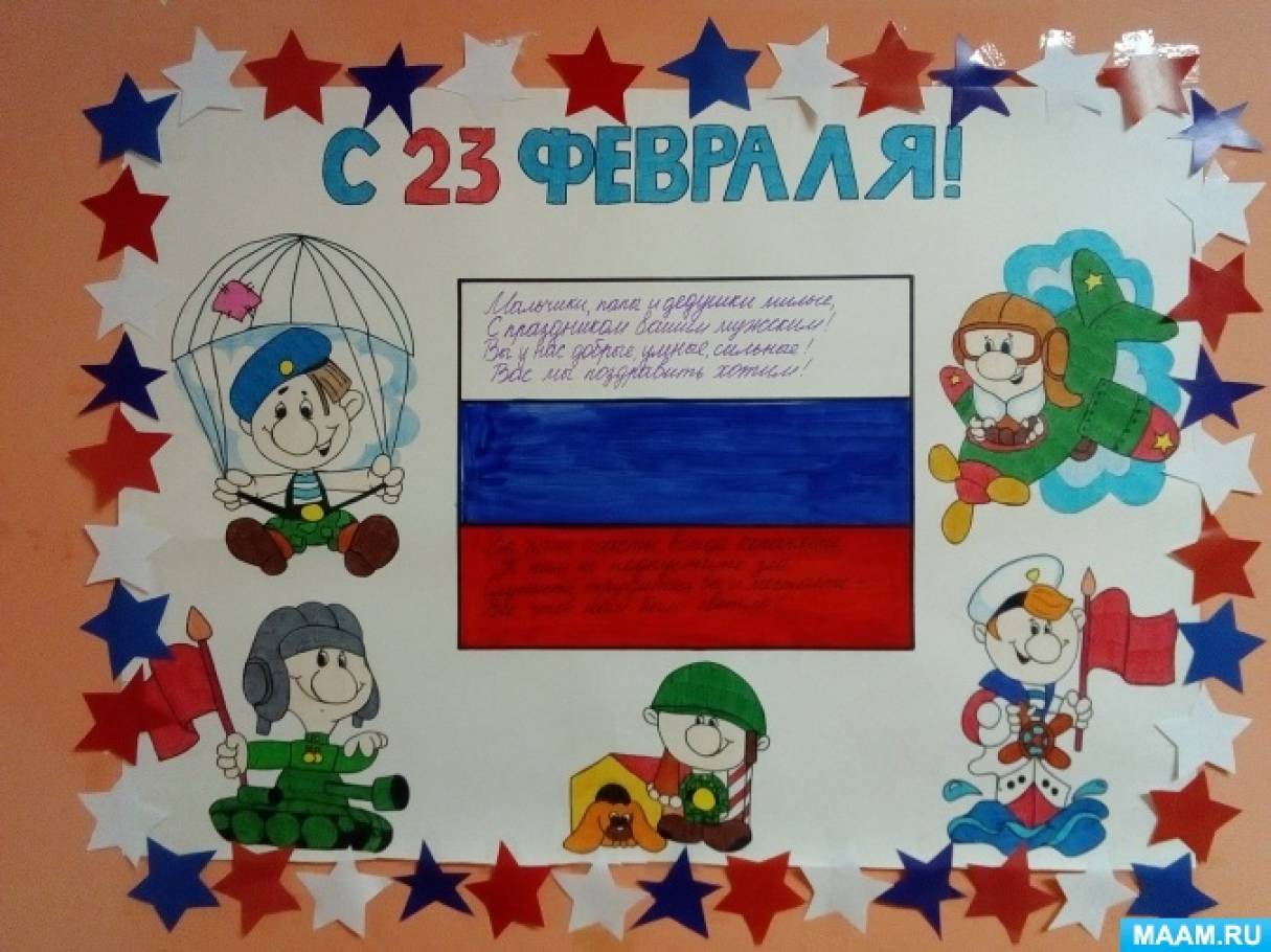 «В День защитника Отчизны поздравляем всех мужчин!» — стенгазета с поздравлениями Фото «В День защитника Отчизны поздравляем всех мужчин!» — стенгазета с поздравлениями