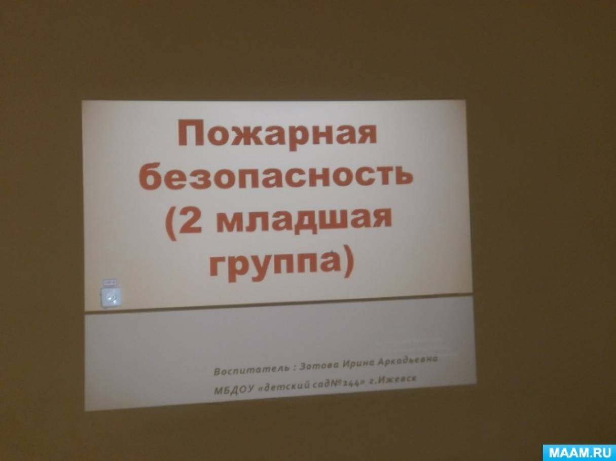 Нод во второй младшей группе по фгос на тему чем опасен огонь. Смотреть фото Нод во второй младшей группе по фгос на тему чем опасен огонь. Смотреть картинку Нод во второй младшей группе по фгос на тему чем опасен огонь. Картинка про Нод во второй младшей группе по фгос на тему чем опасен огонь. Фото Нод во второй младшей группе по фгос на тему чем опасен огонь