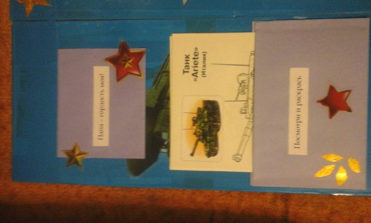 лэпбук на 23 февраля в детском. лэпбук защитники. лэпбук 23 февраля для детей. лэпбук на тему 23 февраля. лэпбук защитники.