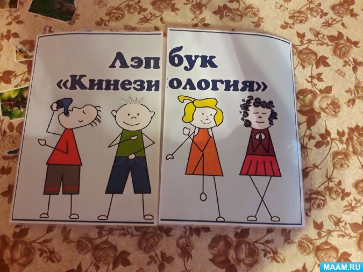 Лэпбук по кинезиологии Фото Лэпбук по кинезиологии