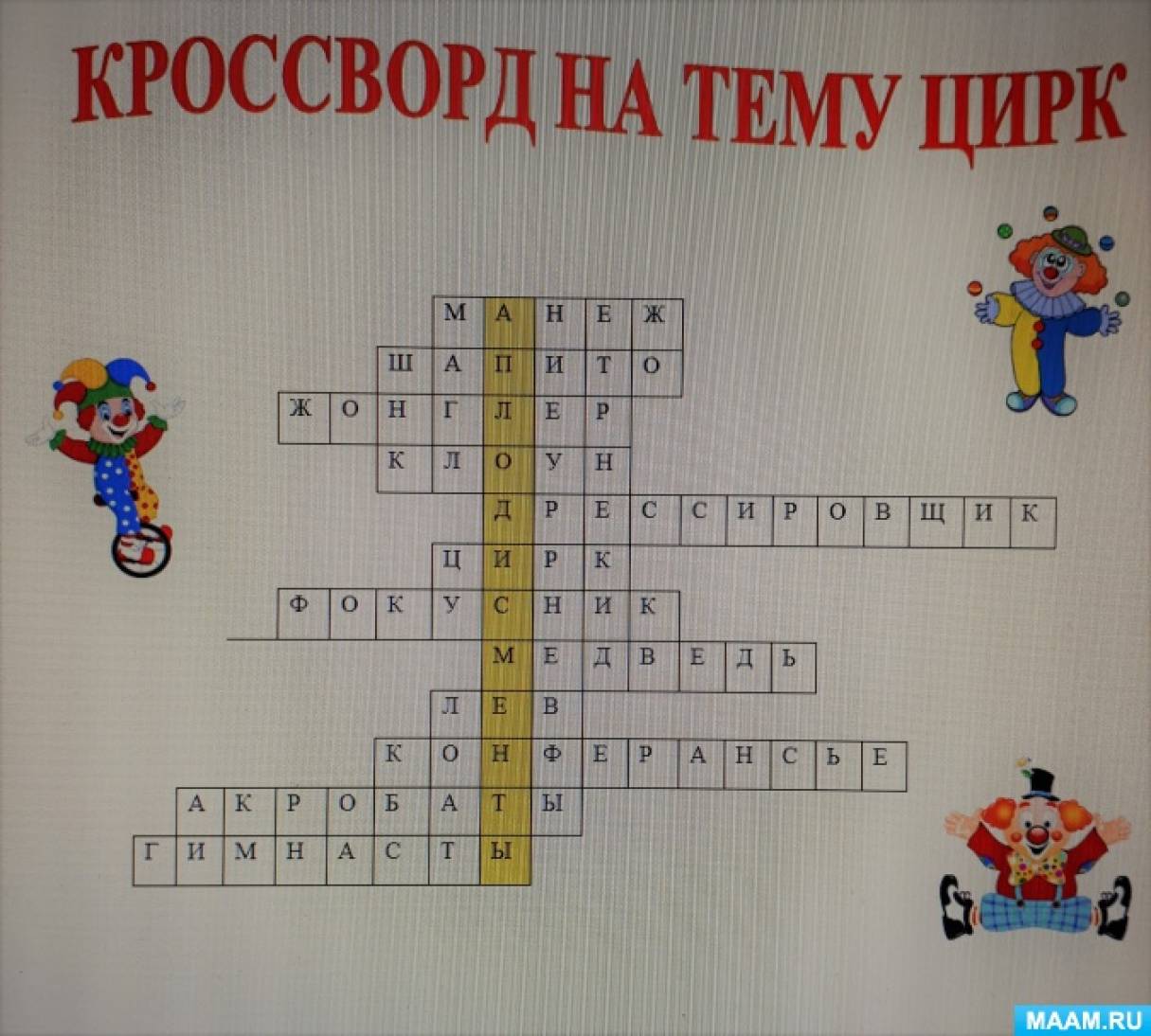 Кроссворд цирк