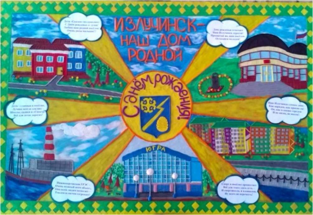 Поздравительная открытка «Излучинск-наш дом родной!» в технике «пластилинография» Фото Поздравительная открытка «Излучинск-наш дом родной!» в технике «пластилинография»