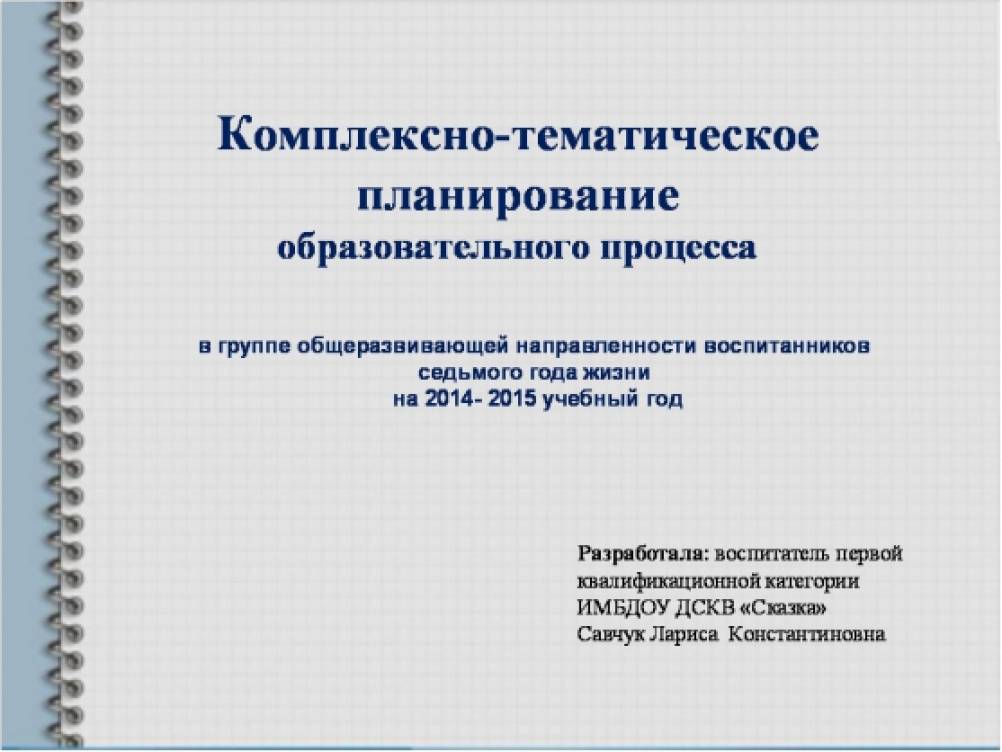 Комплексно-Тематическое Планирование В Старшей Группе Комплексно-Тематическое Планирование В Старшей Группе