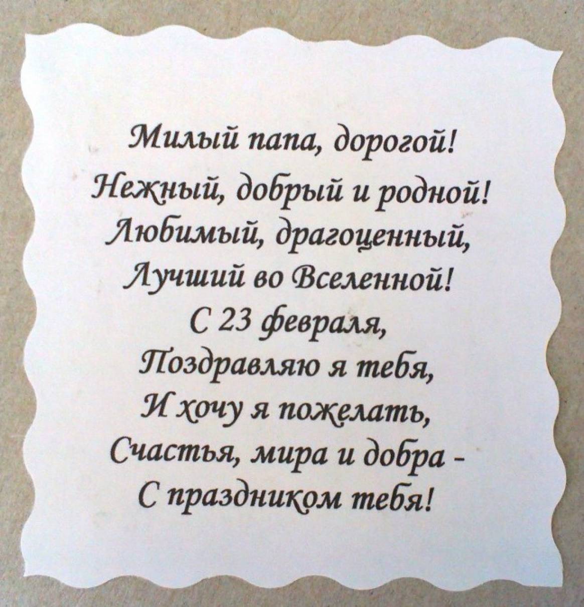 Дорогой папа с праздником 23. Стихьпапе на 23 февраля. Стих на 23 февраля папе. Стих для пары на 23 февраля. Стих на 23 февраля папам.