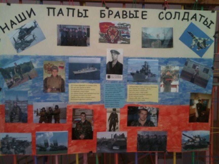 Стенгазета «Наши папы — бравые солдаты» Фото Стенгазета «Наши папы — бравые солдаты»