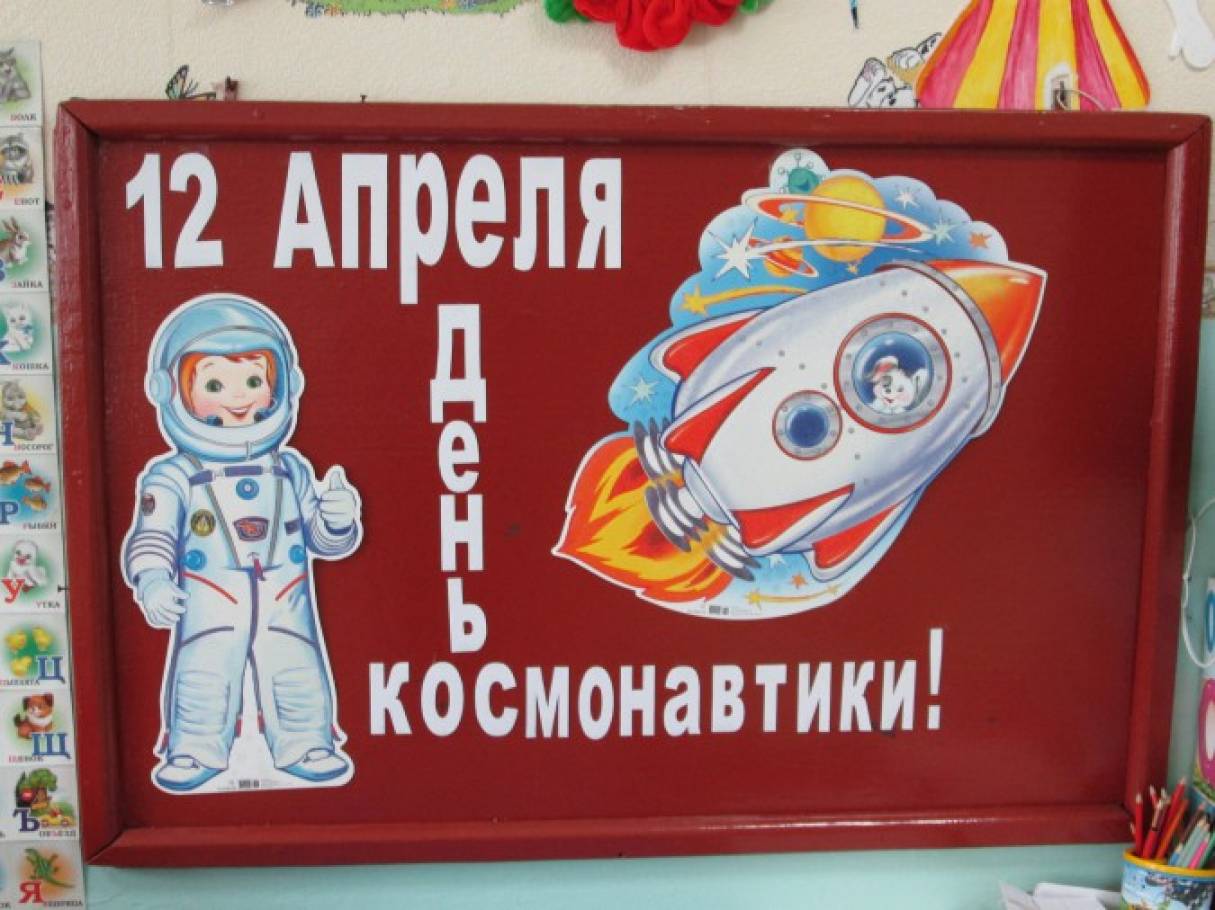 Сценарий к дню космонавтики в библиотеке. День космонавтики в детском саду. День космонавтики украшение доски. День космонавтики для детей в детском саду. Мероприятия ко Дню космонавтики.