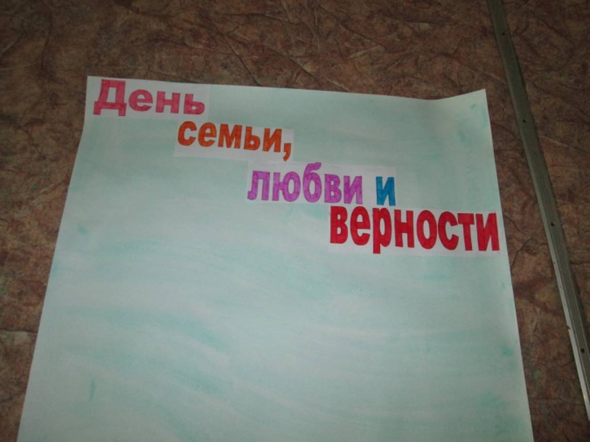с днем семьи любви и верности стенгазета. Смотреть фото с днем семьи любви и верности стенгазета. Смотреть картинку с днем семьи любви и верности стенгазета. Картинка про с днем семьи любви и верности стенгазета. Фото с днем семьи любви и верности стенгазета
