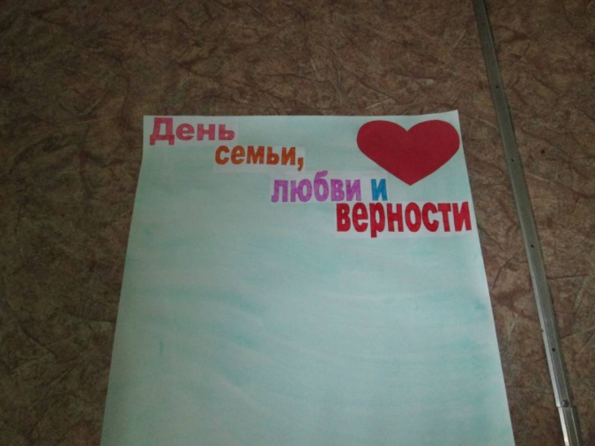 с днем семьи любви и верности стенгазета. Смотреть фото с днем семьи любви и верности стенгазета. Смотреть картинку с днем семьи любви и верности стенгазета. Картинка про с днем семьи любви и верности стенгазета. Фото с днем семьи любви и верности стенгазета