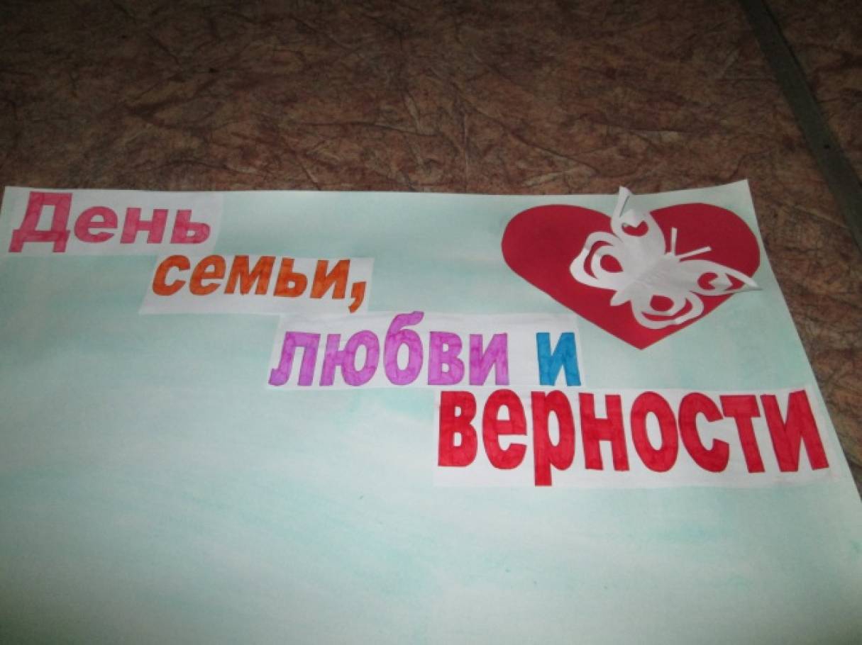 с днем семьи любви и верности стенгазета. Смотреть фото с днем семьи любви и верности стенгазета. Смотреть картинку с днем семьи любви и верности стенгазета. Картинка про с днем семьи любви и верности стенгазета. Фото с днем семьи любви и верности стенгазета