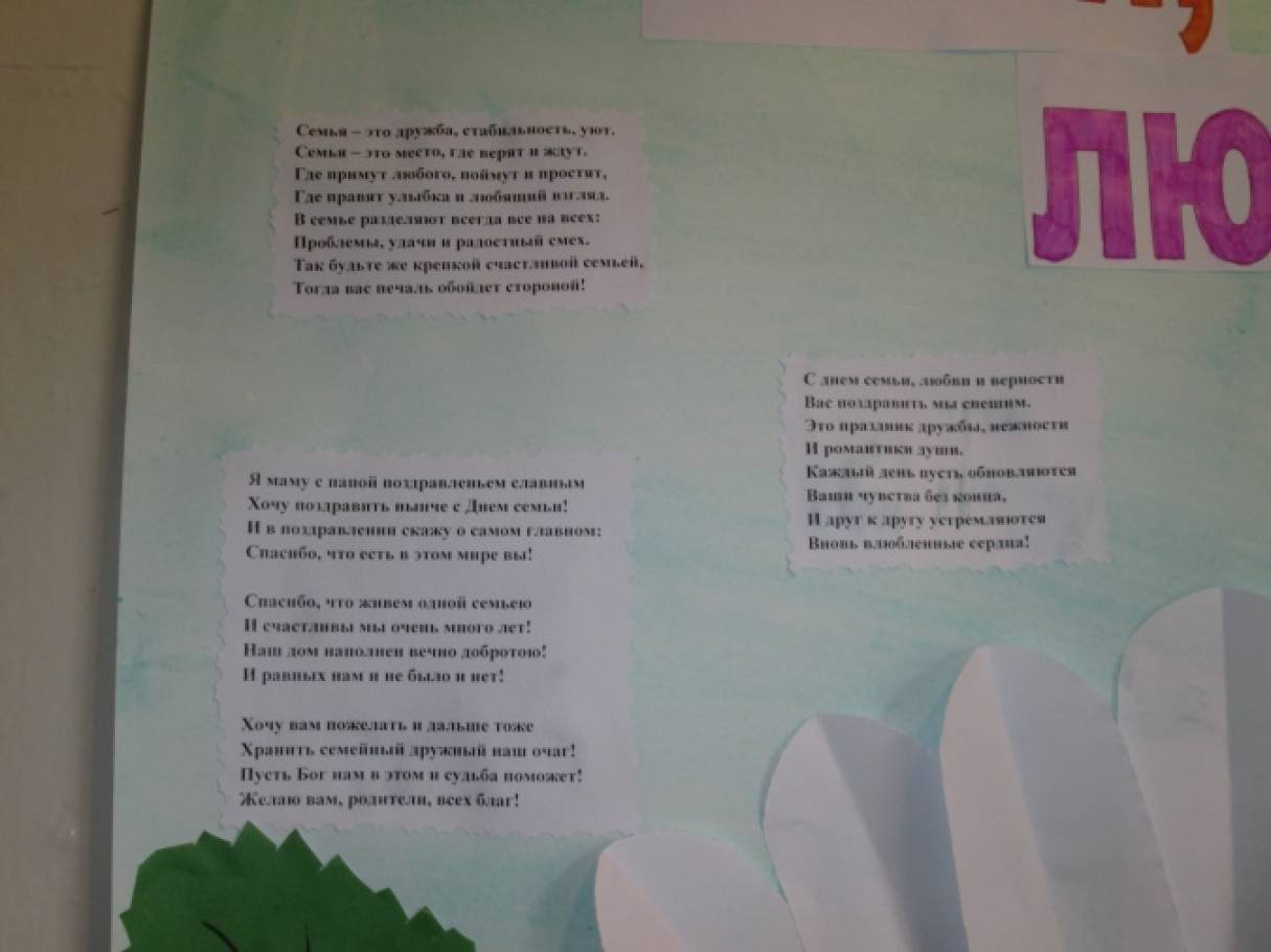 с днем семьи любви и верности стенгазета. Смотреть фото с днем семьи любви и верности стенгазета. Смотреть картинку с днем семьи любви и верности стенгазета. Картинка про с днем семьи любви и верности стенгазета. Фото с днем семьи любви и верности стенгазета