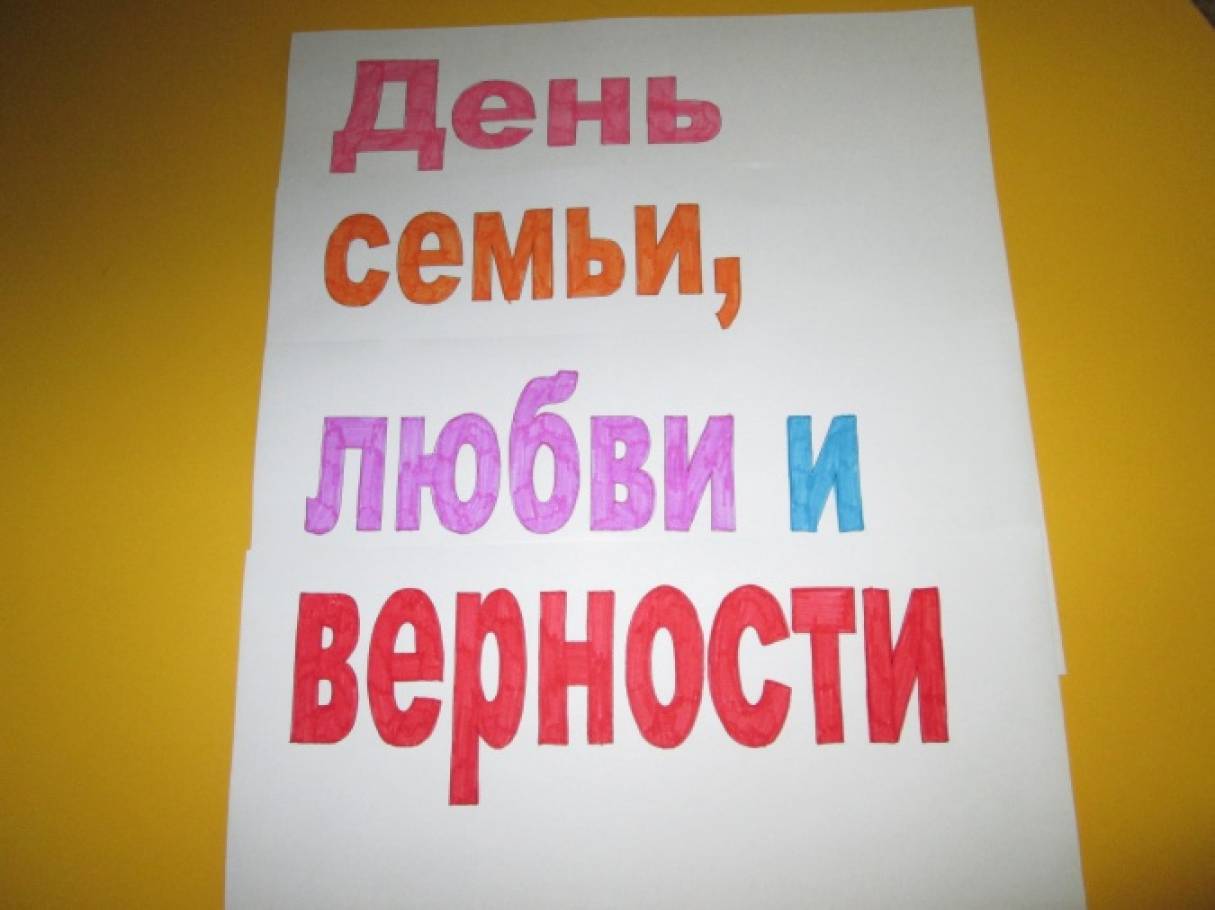 с днем семьи любви и верности стенгазета. Смотреть фото с днем семьи любви и верности стенгазета. Смотреть картинку с днем семьи любви и верности стенгазета. Картинка про с днем семьи любви и верности стенгазета. Фото с днем семьи любви и верности стенгазета