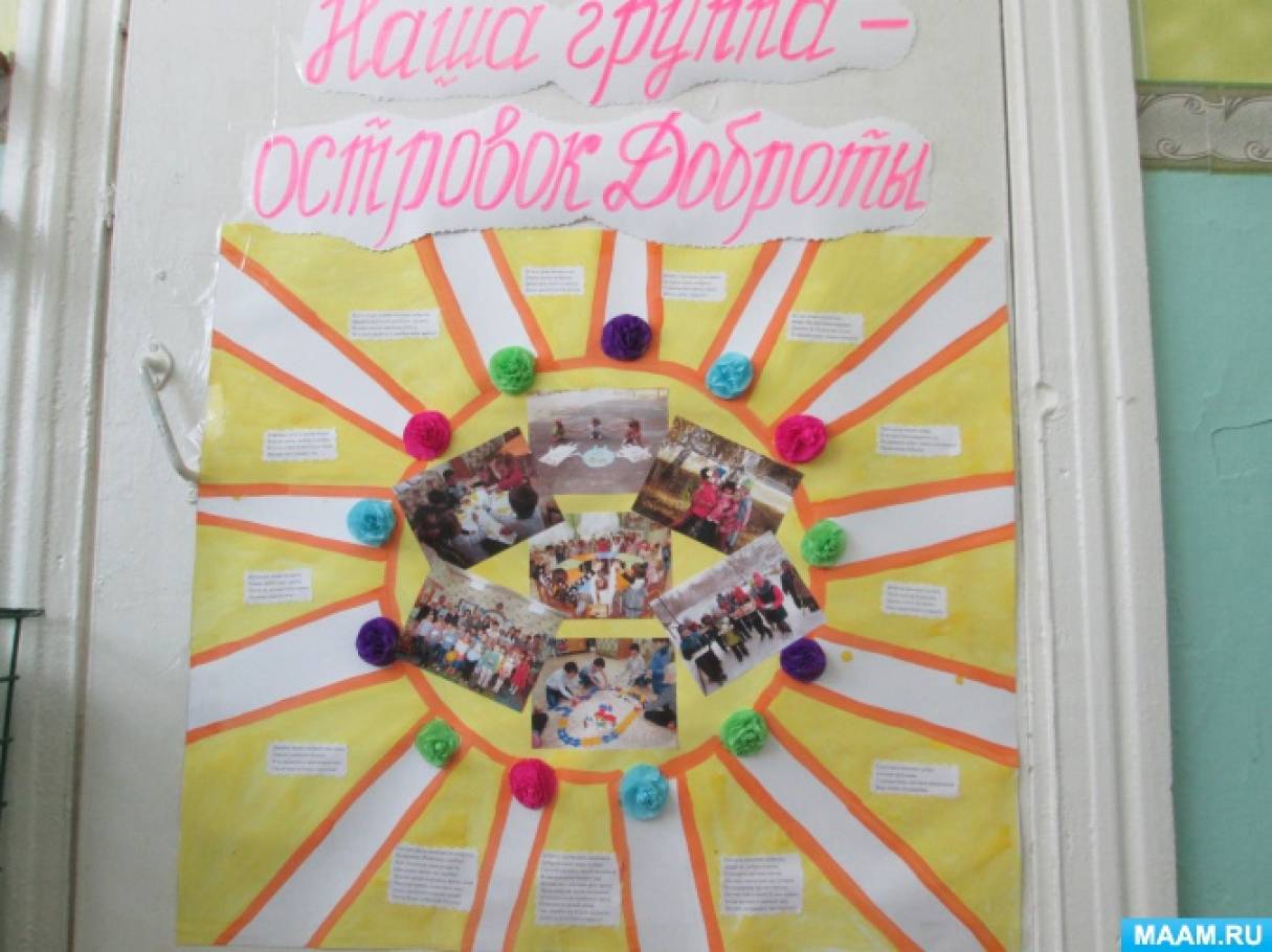 Стенгазета «Наша группа — островок доброты!» Детский мастер-класс Фото Стенгазета «Наша группа — островок доброты!» Детский мастер-класс