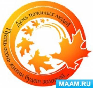 Акция пусть осень жизни будет золотой изготовление подарков пожилым людям. Смотреть фото Акция пусть осень жизни будет золотой изготовление подарков пожилым людям. Смотреть картинку Акция пусть осень жизни будет золотой изготовление подарков пожилым людям. Картинка про Акция пусть осень жизни будет золотой изготовление подарков пожилым людям. Фото Акция пусть осень жизни будет золотой изготовление подарков пожилым людям