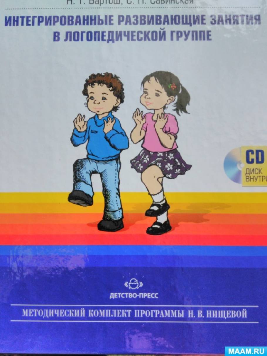 Конспекты логопедических занятий нищева. Нищева тнр. Нищева тнр. Образовательная программа нищевой. Нищева программа коррекционно развивающей.