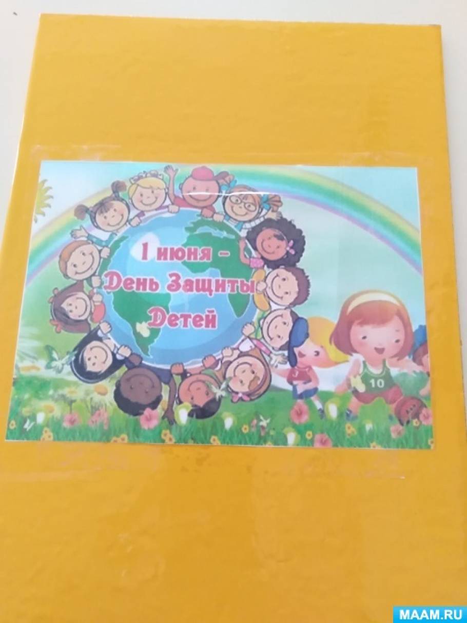 буклет ко дню защиты детей. Смотреть фото буклет ко дню защиты детей. Смотреть картинку буклет ко дню защиты детей. Картинка про буклет ко дню защиты детей. Фото буклет ко дню защиты детей буклет ко дню защиты детей. Смотреть фото буклет ко дню защиты детей. Смотреть картинку буклет ко дню защиты детей. Картинка про буклет ко дню защиты детей. Фото буклет ко дню защиты детей