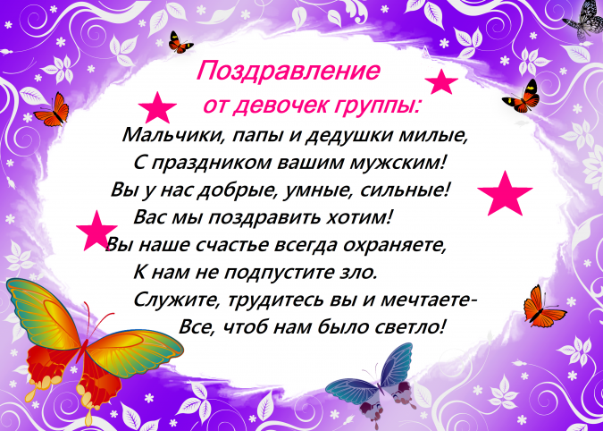 Девочек поздравить в детском саду. Мальчики папы и дедушки милые. Поздравление девчонок в группе. Пожелания девочкам группы. Мальчики папы и дедушки милые с праздником вашим.