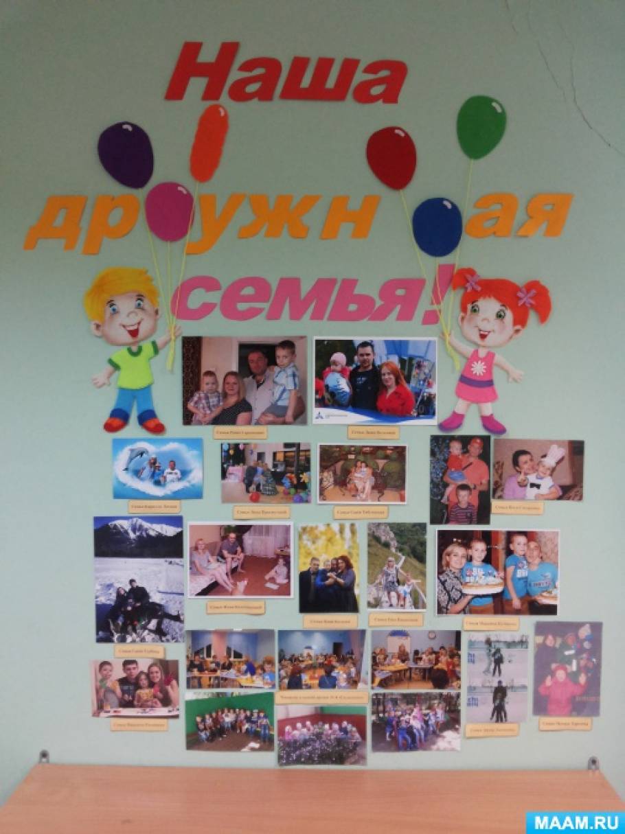 Стенд с фотографиями в детском саду. Уголок семья в детском саду. Уголок семья в детском саду. Дом моя семья поделка в садик. Уголок моя семья в детском саду.