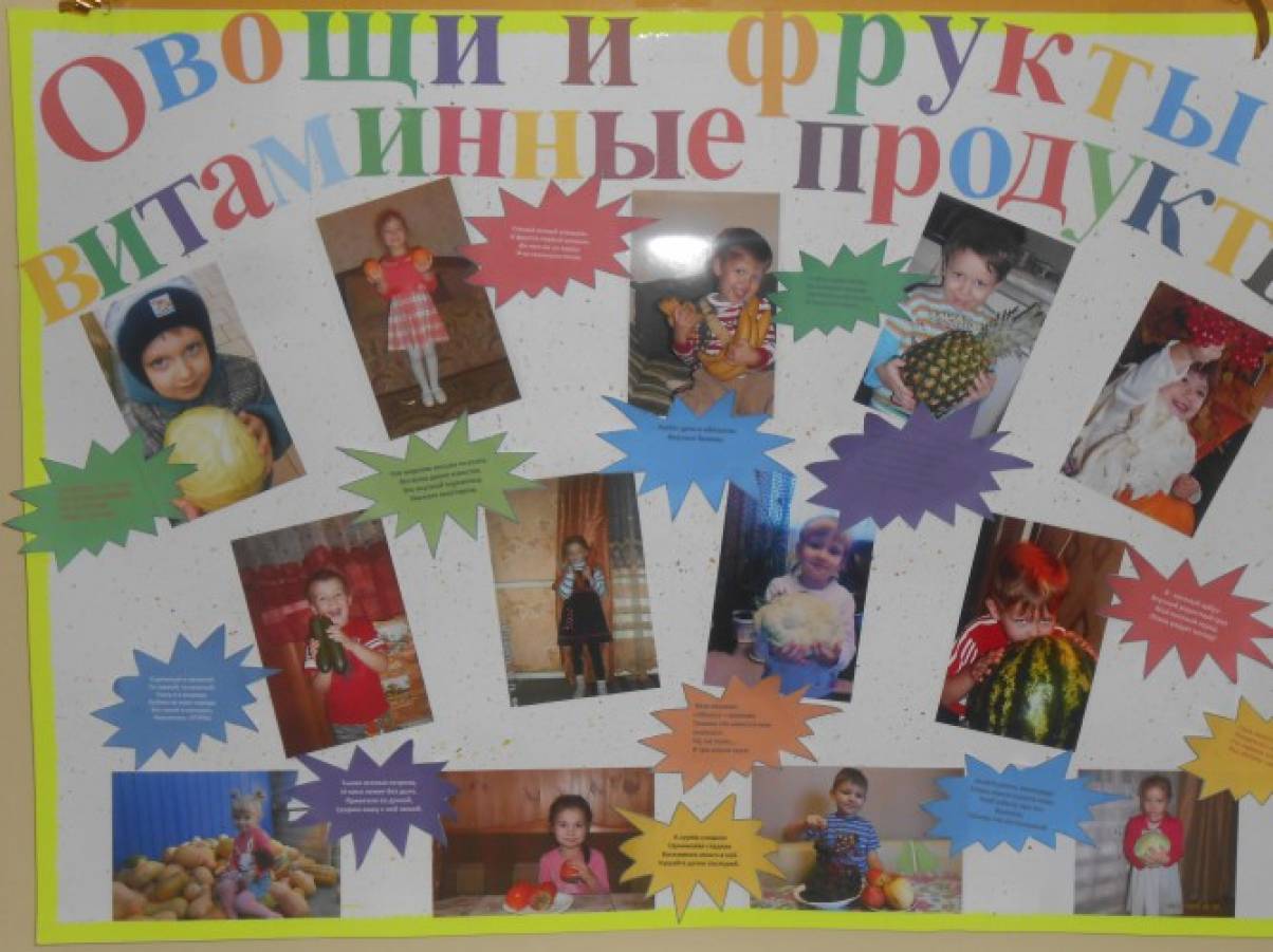 Стенгазета «Овощи и фрукты — витаминные продукты»