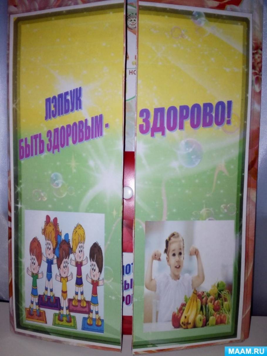 Лэпбук «Быть здоровым-здорово!» Фото Лэпбук «Быть здоровым-здорово!»
