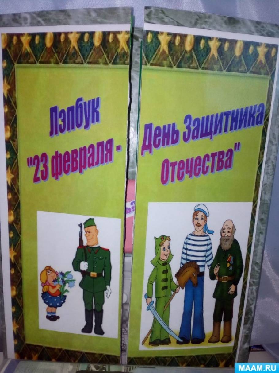 Лэпбук «23 февраля — День защитника Отечества» Фото Лэпбук «23 февраля — День защитника Отечества»