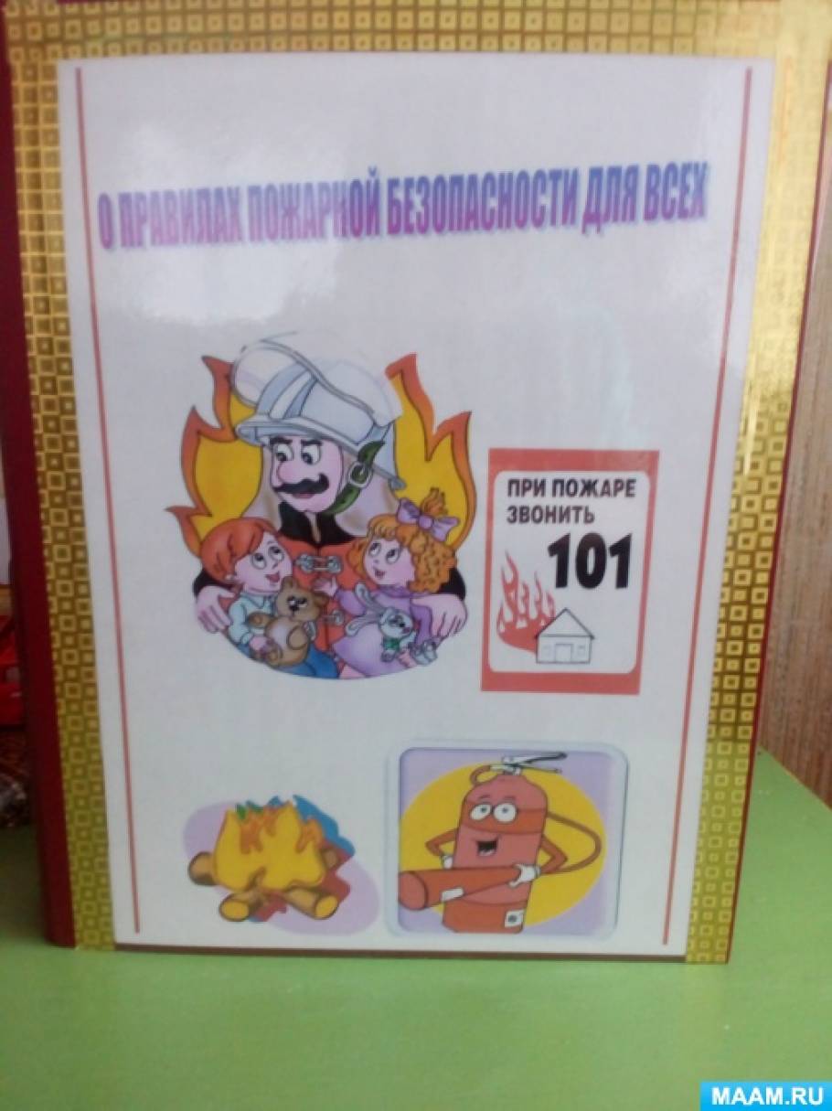 Лэпбук «О правилах пожарной безопасности для всех» Фото Лэпбук «О правилах пожарной безопасности для всех»