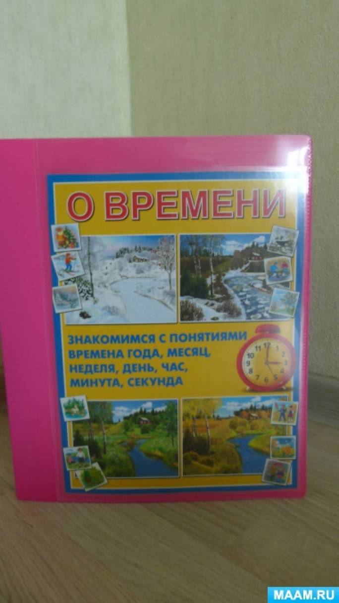 Лэпбук по развитию речи «О времени» Фото Лэпбук по развитию речи «О времени»