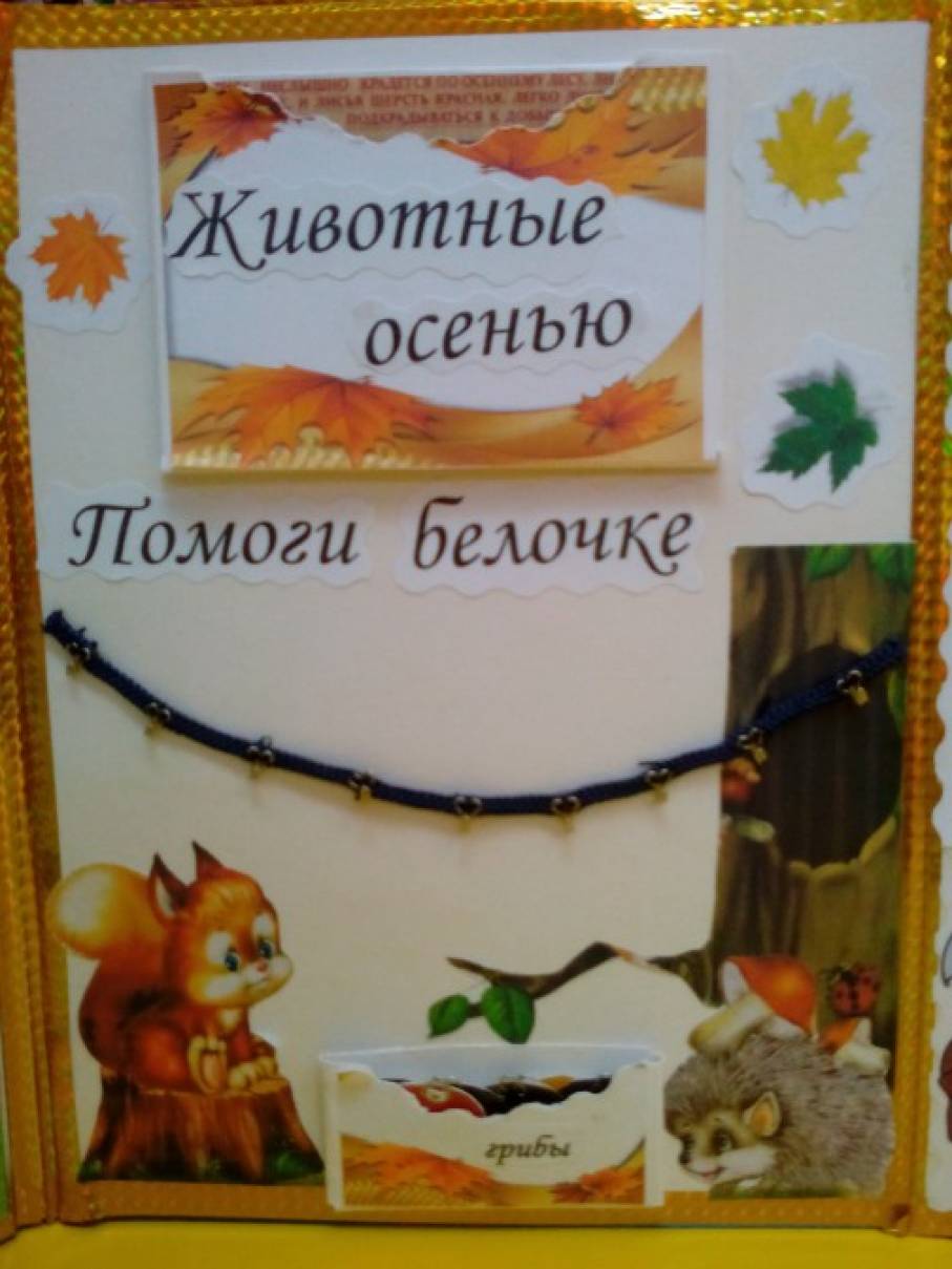 Как сделать лэпбук осень