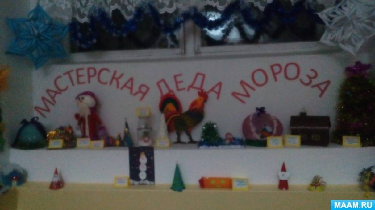 Смотреть фотографию №7 Фото №7 Публикация Фотоотчёт о новогодней выставке Мастерская Деда Мороза размещена в разделах Дед Мороз Новый Год в детском саду Новый год