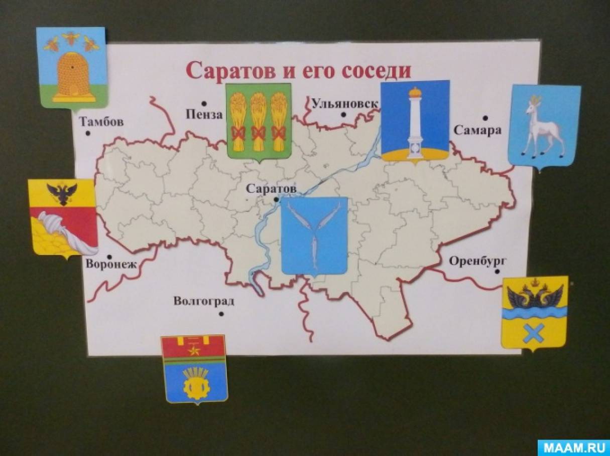 Дидактическая игра «Саратов и его соседи» (для детей старшего дошкольного возраста) Фото Дидактическая игра «Саратов и его соседи» (для детей старшего дошкольного возраста)
