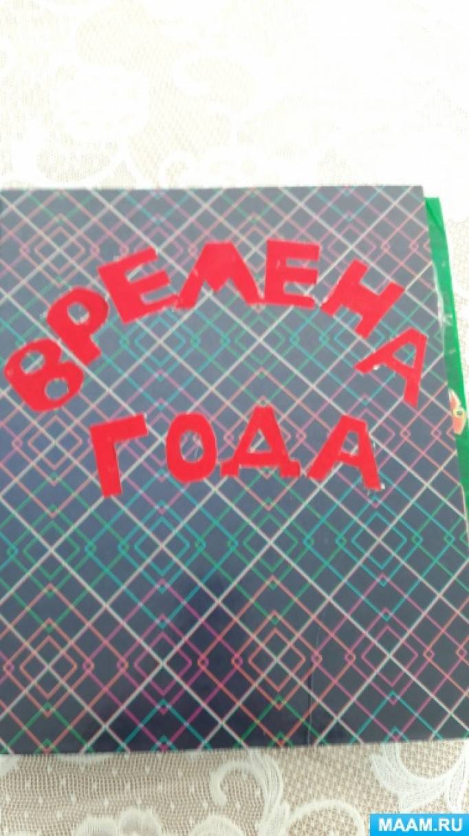 Как сделать лэпбук времена года