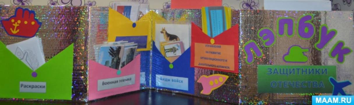 лэпбук защитники отечества в подготовительной группе. лэпбук для дошкольников защитники отечества. лэпбук старшая группа защитниках отечества. лэпбук день защитников. лэпбук защитники отечества.