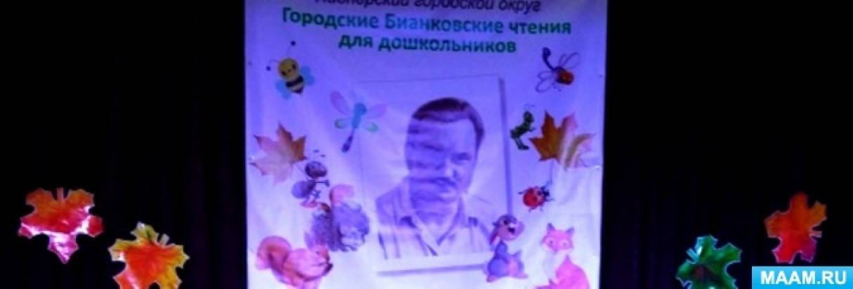 Сценарий концерта, посвящённого городским Бианковским чтениям Фото Сценарий концерта, посвящённого городским Бианковским чтениям