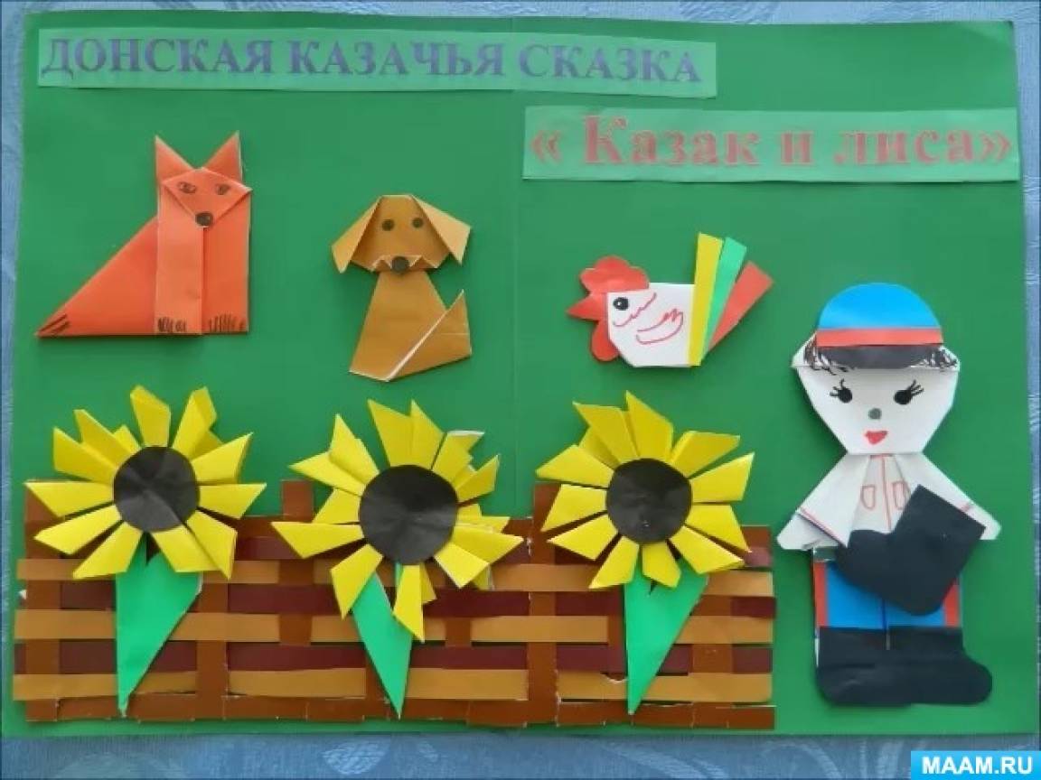 Донская казачья сказка в технике оригами «Казак и лиса» с детьми подготовительной группы