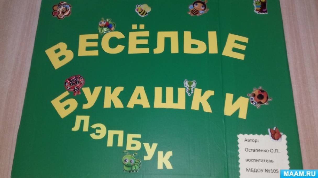 Лэпбук «Веселые букашки»