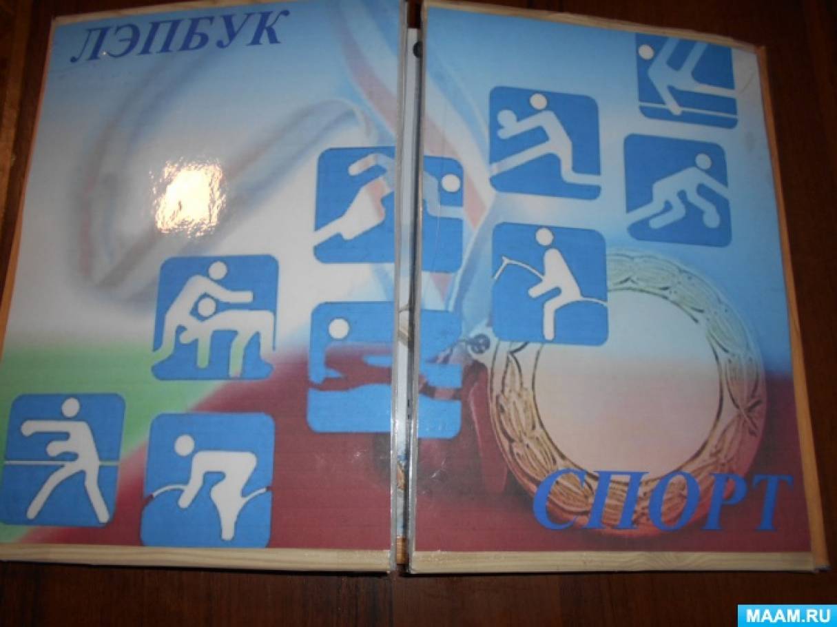 Лэпбук «Спорт» Фото Лэпбук «Спорт»