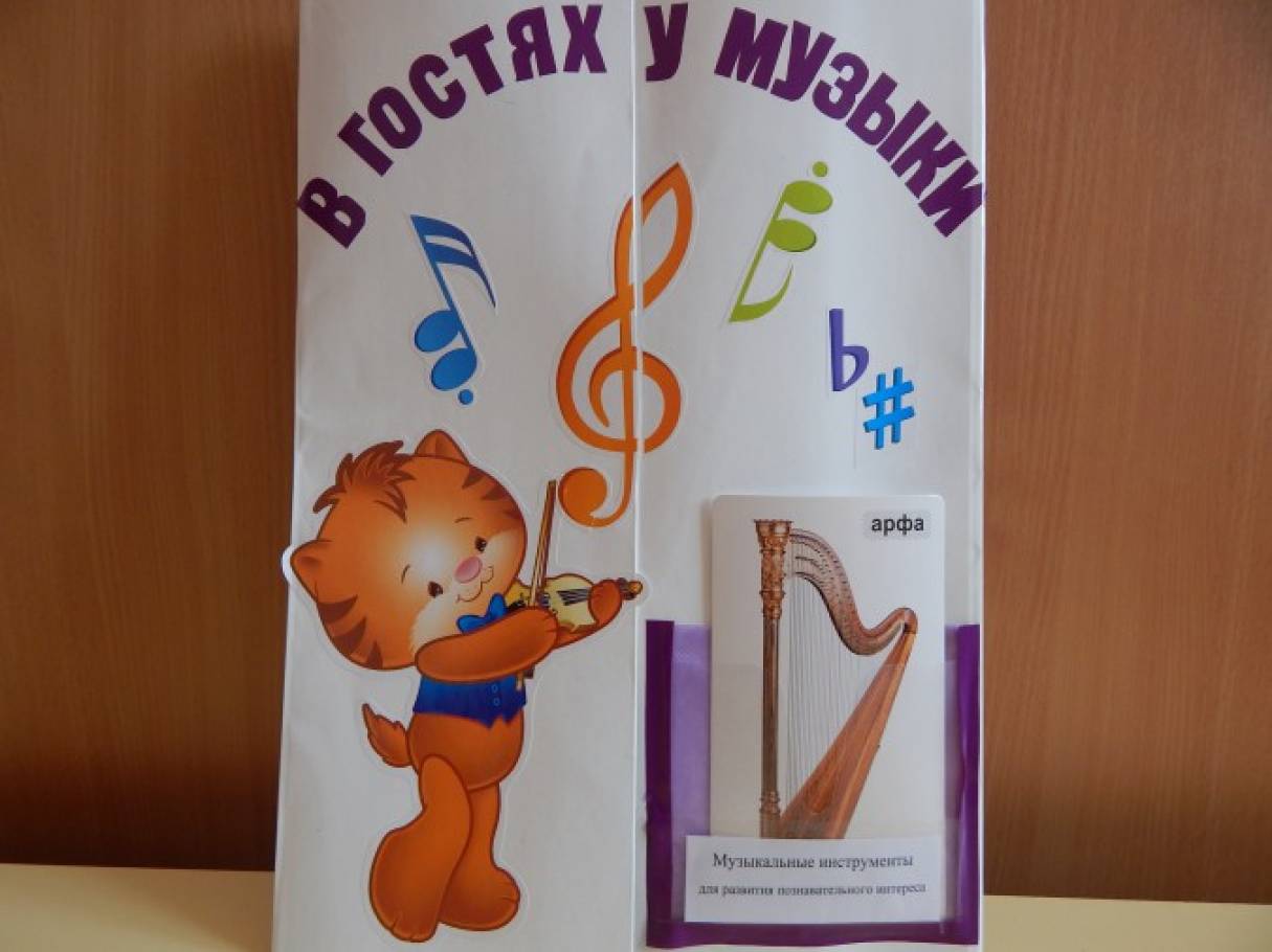 Музыкальный летбук в детском саду. Лэпбук музыкальные инструменты. Лэпбук музыкального руководителя. Лэпбук музыкального руководителя. Лэпбук для детей.