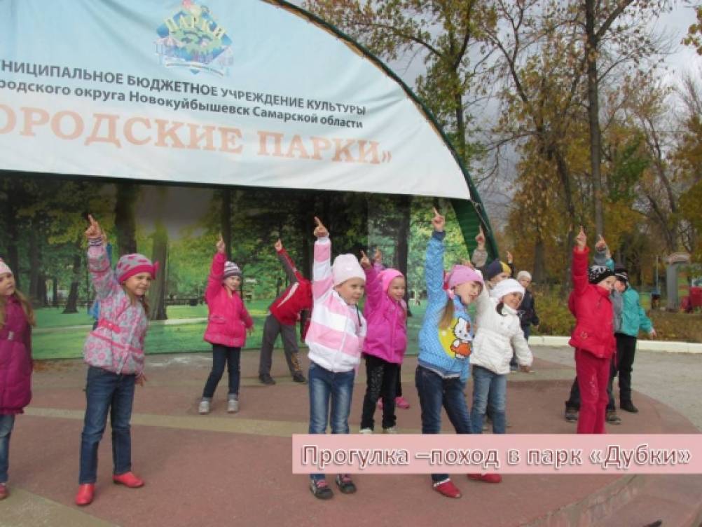 Прогулка-поход в осенний парк «Дубки» Фото Прогулка-поход в осенний парк «Дубки»