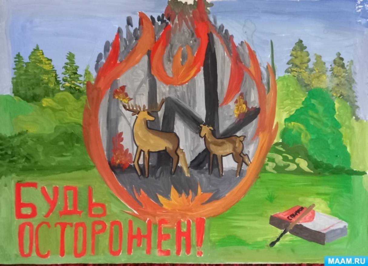 Рисунки детей на конкурс «Берегите лес от пожара»